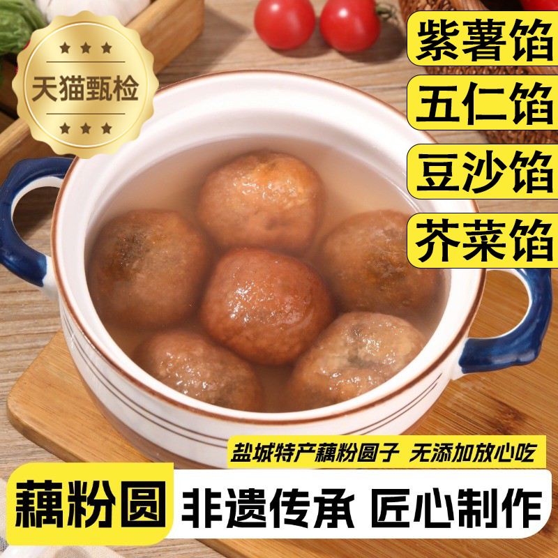 扬州宝应特产藕粉圆子豆沙馅荠菜馅手工汤圆莲藕丸子黑芝麻紫薯味