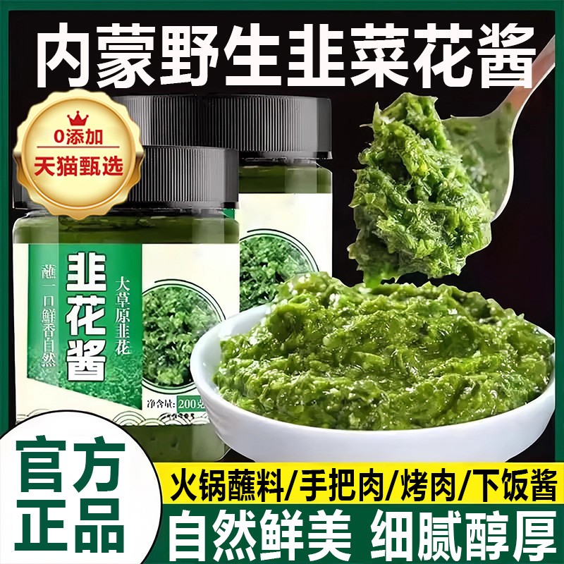 正宗内蒙古野生韭菜花酱旗舰店新鲜韭花餐饮牛羊肉火锅蘸料伴侣