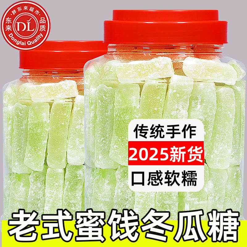 冬瓜糖正宗冬瓜条老式冬瓜办公休闲零食甜品营养水果干商用烘培