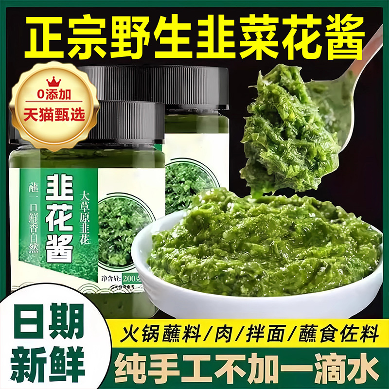 正宗内蒙古野生韭菜花酱旗舰店新鲜韭花餐饮牛羊肉火锅蘸料伴侣