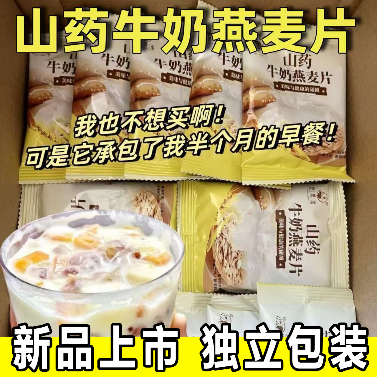 山药牛奶燕麦片减主食代餐脂牛奶独立包装燕麦片早餐即食冲饮麦片