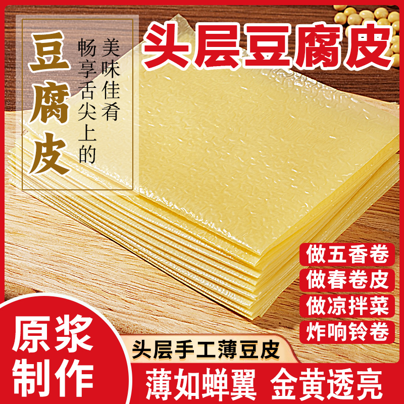 蝉翼薄款头层豆腐皮火锅干货手工正宗油豆皮五香卷皮春卷炸响铃卷