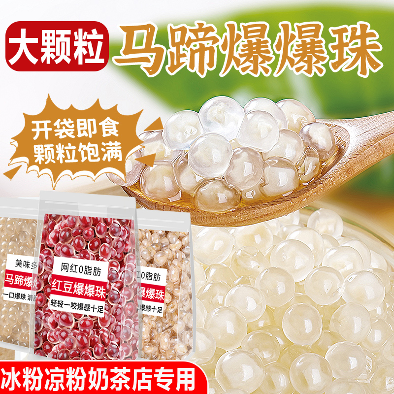马蹄爆爆珠奶茶店专用