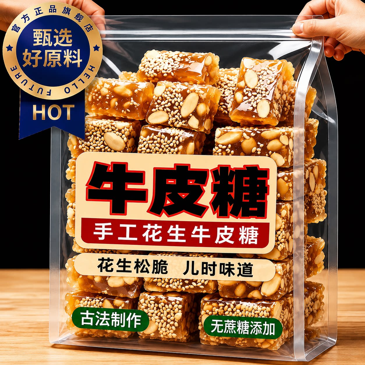 芝麻花生牛皮糖老手艺软糖果休闲解馋零食独立包装儿时味道袋装