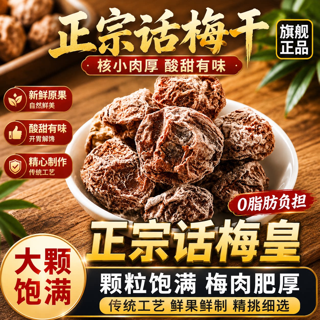 传统工艺话梅干休闲解馋蜜饯梅子果干核小肉厚酸甜有味开胃即食