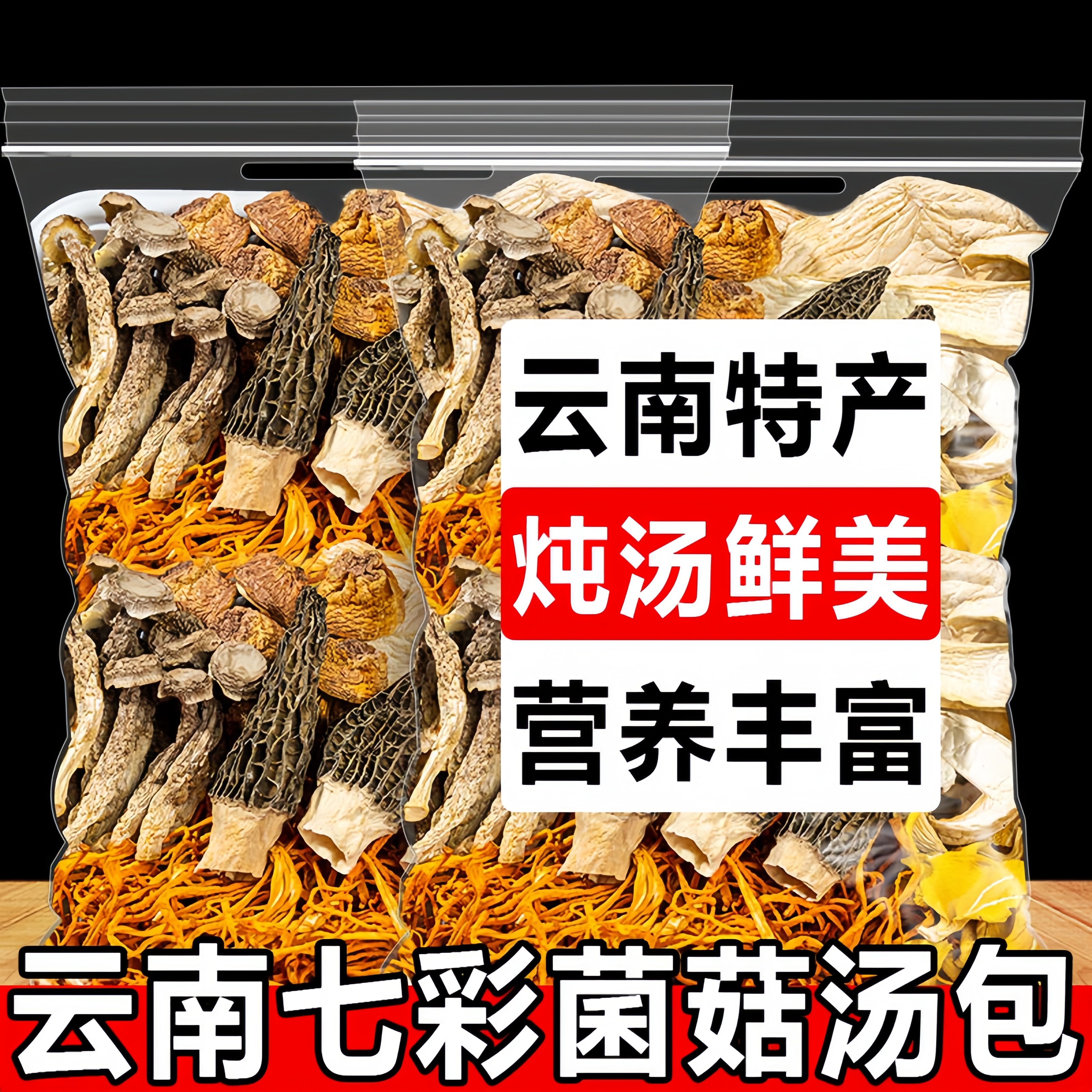 云南七彩菌汤包菌菇汤料包干货菌汤包煲汤食材菌汤料包官方旗舰店