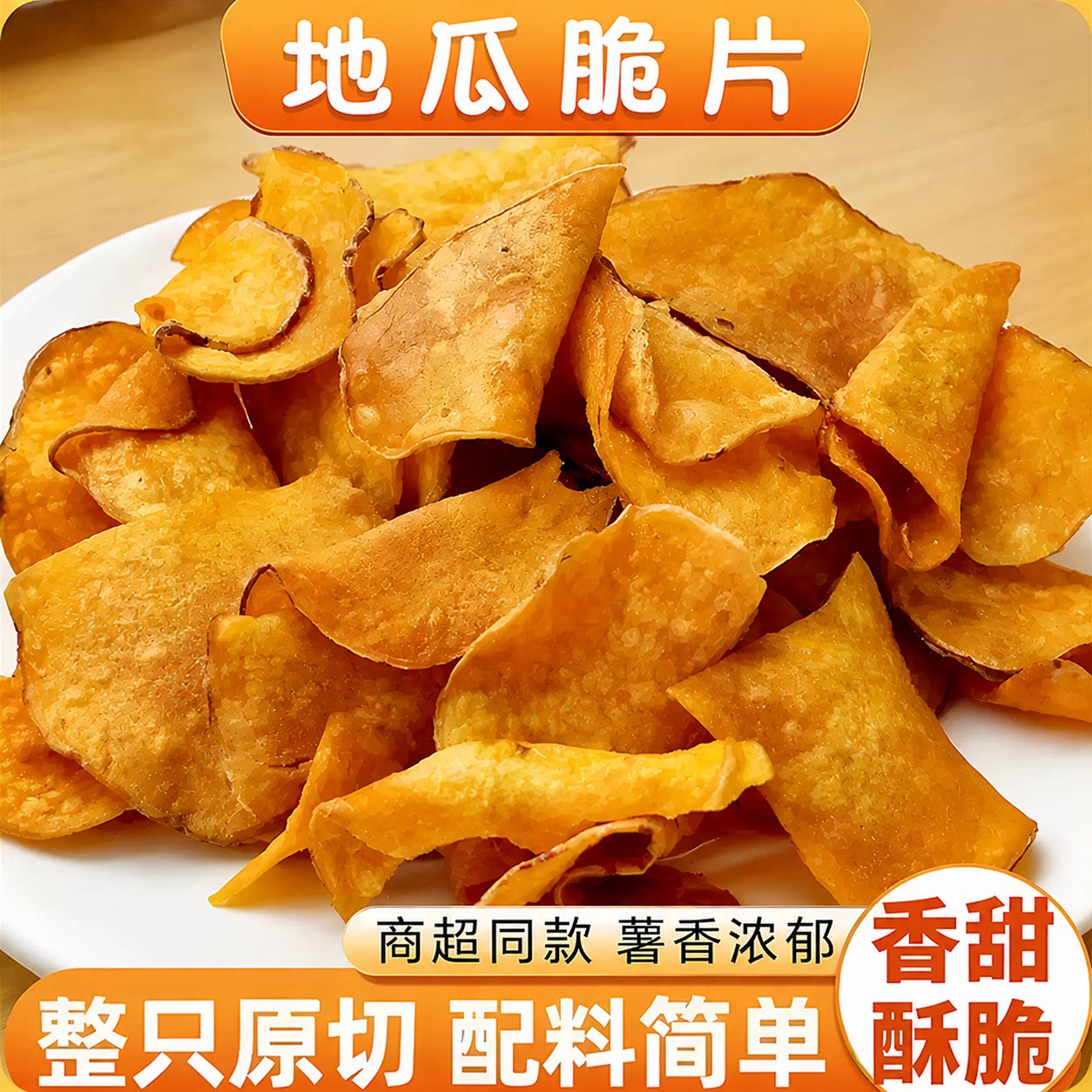 地瓜干薄片香脆红薯片番薯干农家自制散装土特产零食小吃零非勾兑