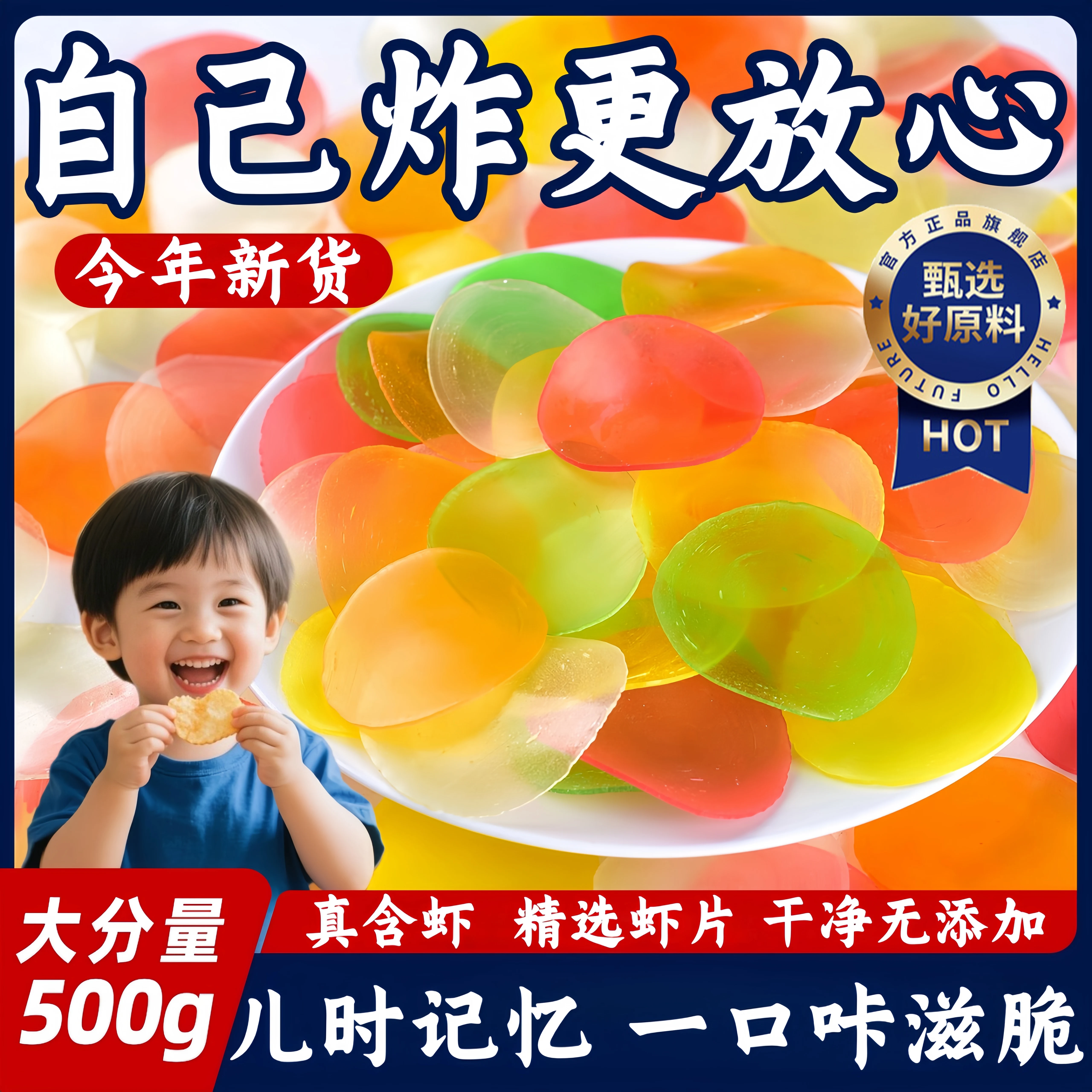 正宗虾片自炸无添加五彩自炸孕妇婴幼儿休闲健康零食官方年货节,零食/坚果/特产,膨化食品,淘宝优惠券,粉丝福利购,淘宝优惠卷