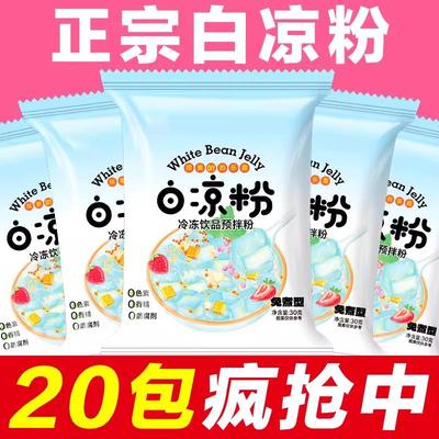白凉粉豌豆果冻粉冰粉摆摊做果冻专用白凉粉儿童小包装家用旗舰店