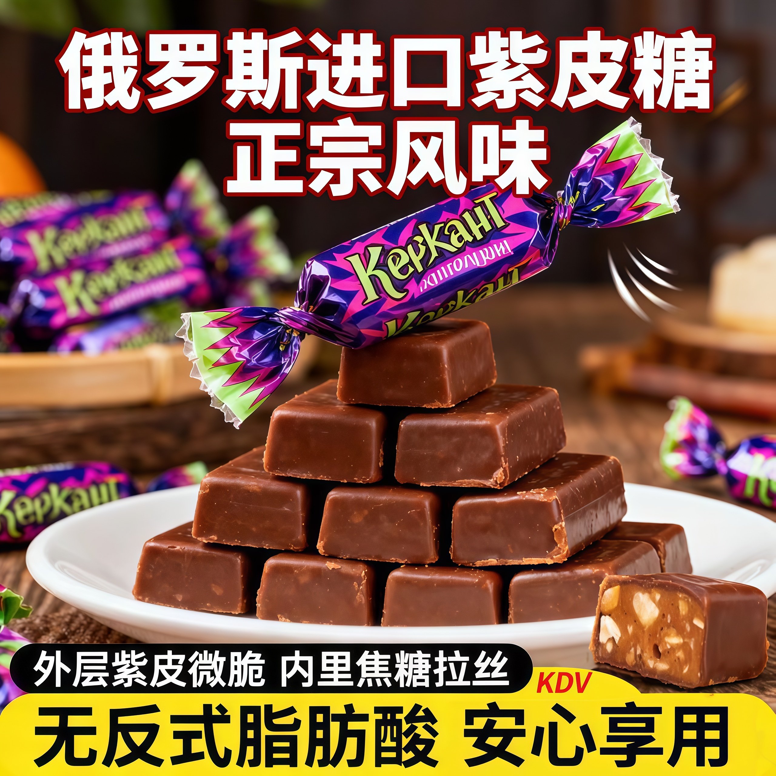 俄罗斯风味紫皮糖混合巧克力糖果进口高端黑巧克力夹心糖果旗舰店