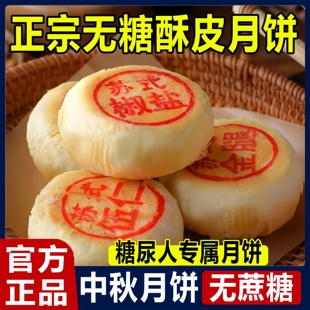 中秋节无糖月饼老式五仁月饼无蔗糖酥皮苏氏五仁月饼官方年货节