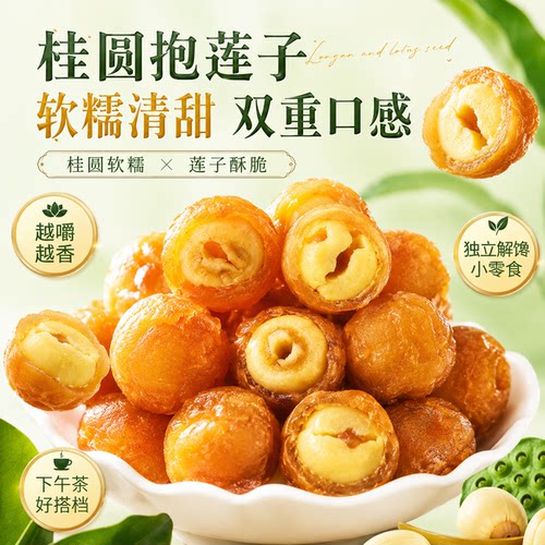 桂圆夹莲子果干即食滋补