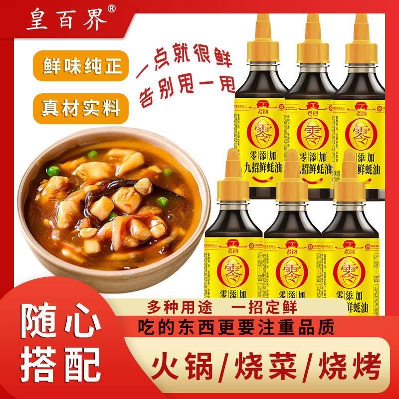 官方正品皇百界蚝油炒菜拌馅蚝香0零添加提味增鲜280g*6瓶调味品