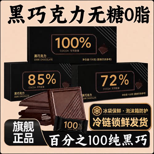 黑巧克力0糖低脂百分之100巧克力