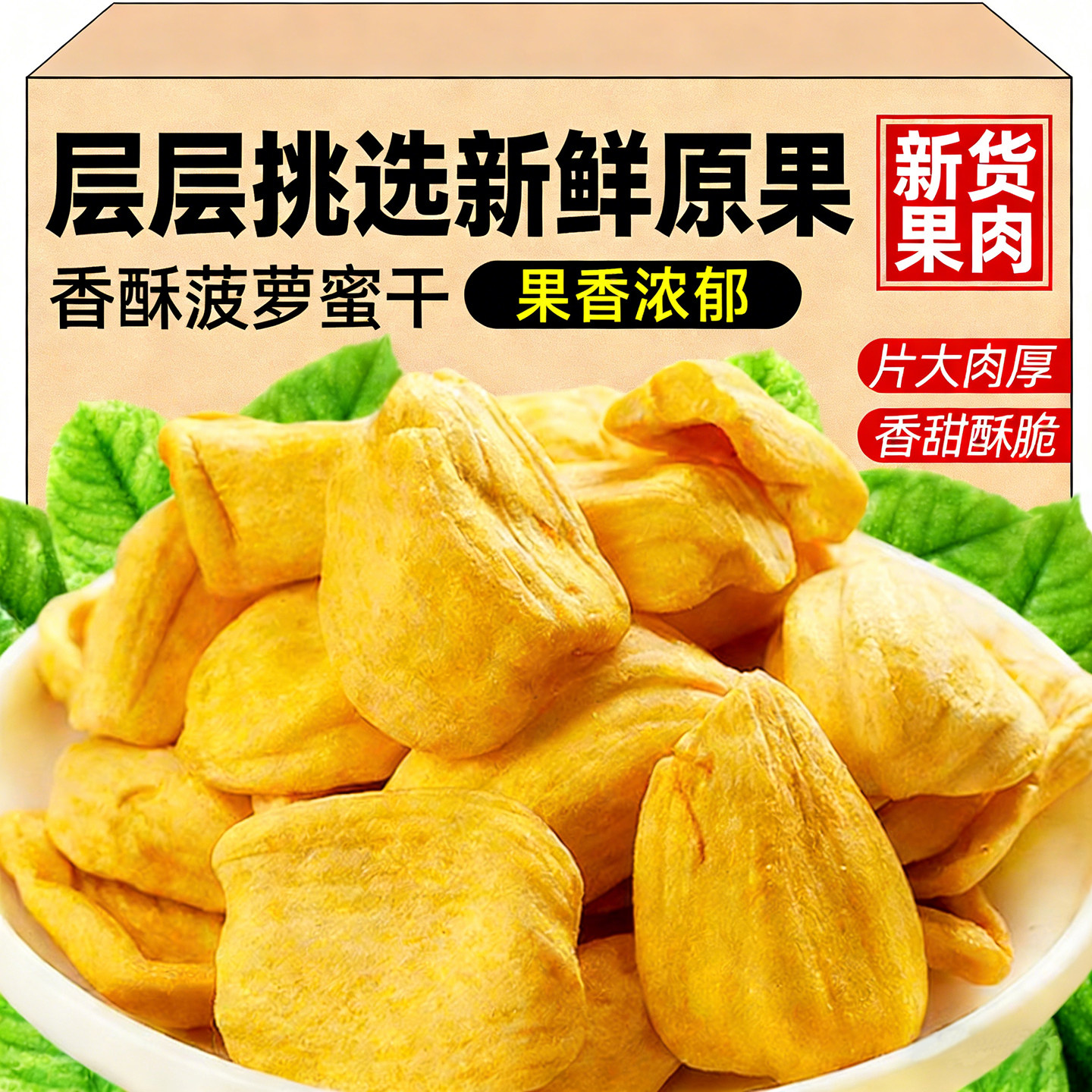 菠萝蜜干250g新鲜脱水果干果蔬脆果干海南特产孕妇罐装办公室零食,零食/坚果/特产,菠萝蜜,淘宝优惠券,粉丝福利购,淘宝优惠卷