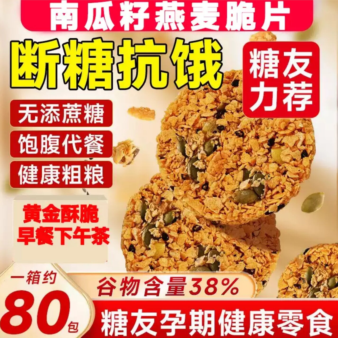 无糖南瓜籽燕麦脆片糖人专用全粗粮饼抗饿饱腹代餐饼干旗舰店2026