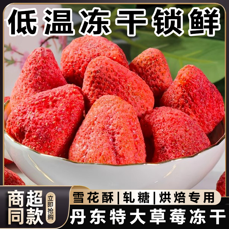 草莓冻干草莓无添加雪花酥羊奶芙烘焙儿童孕妇水果干官方旗舰店