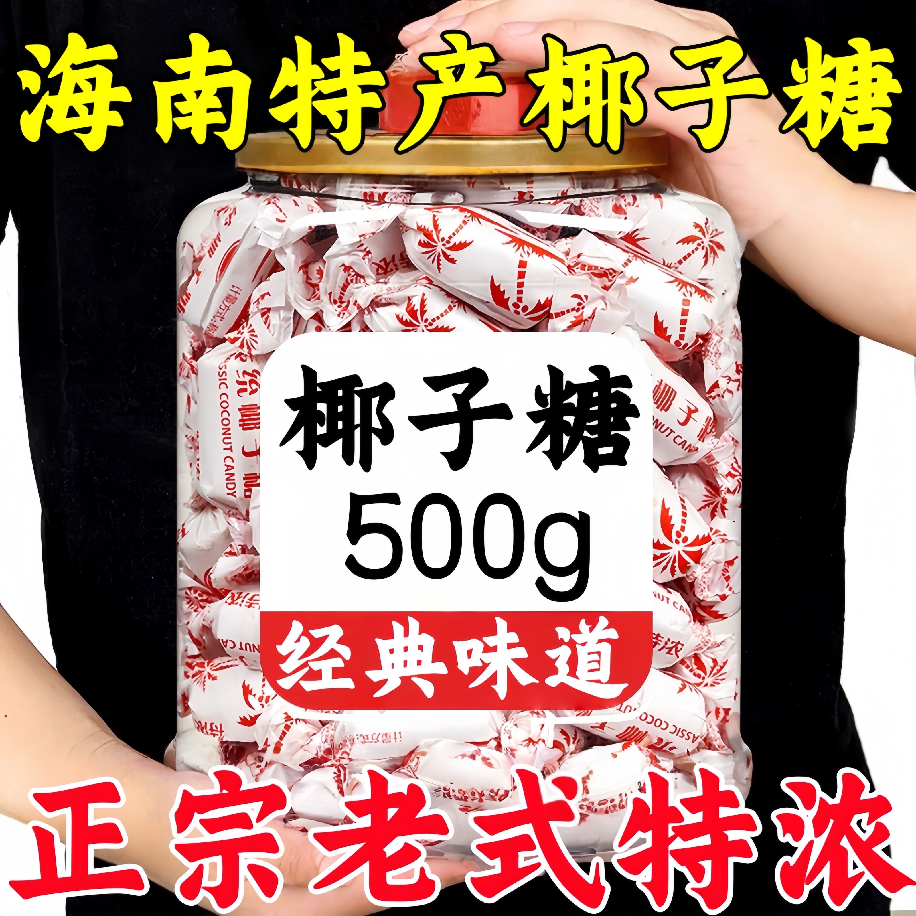 海南特产椰子糖500g罐装经典老式传统糖果经典味道休闲糖果