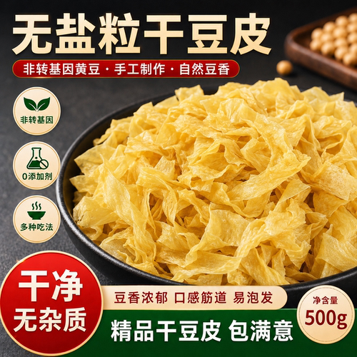 纯手工无盐特级豆皮干货