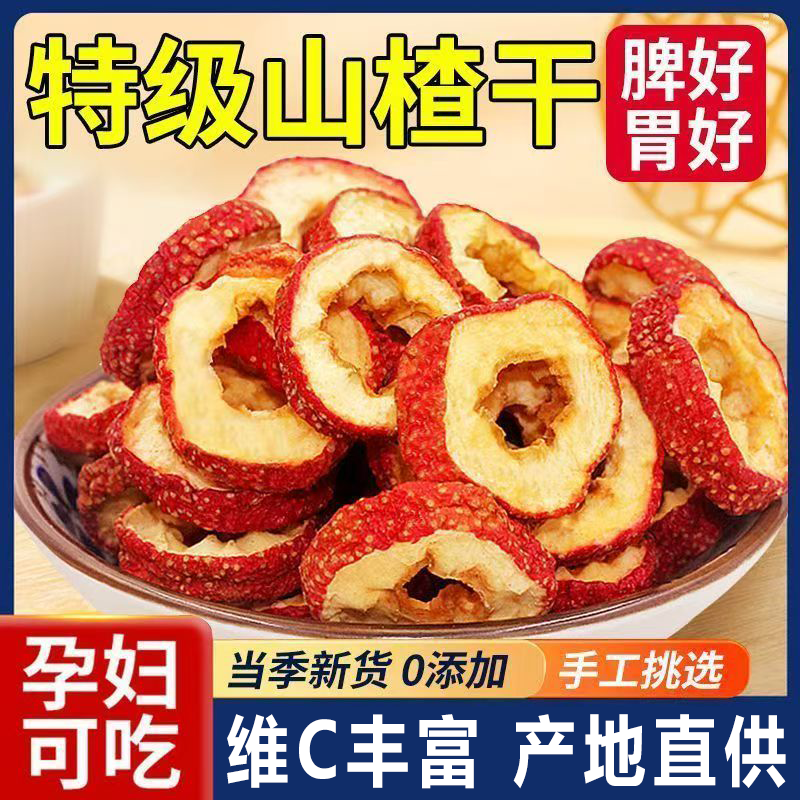纯正山楂干官方旗舰店正宗无糖无添加泡水特级儿童无核山楂片干