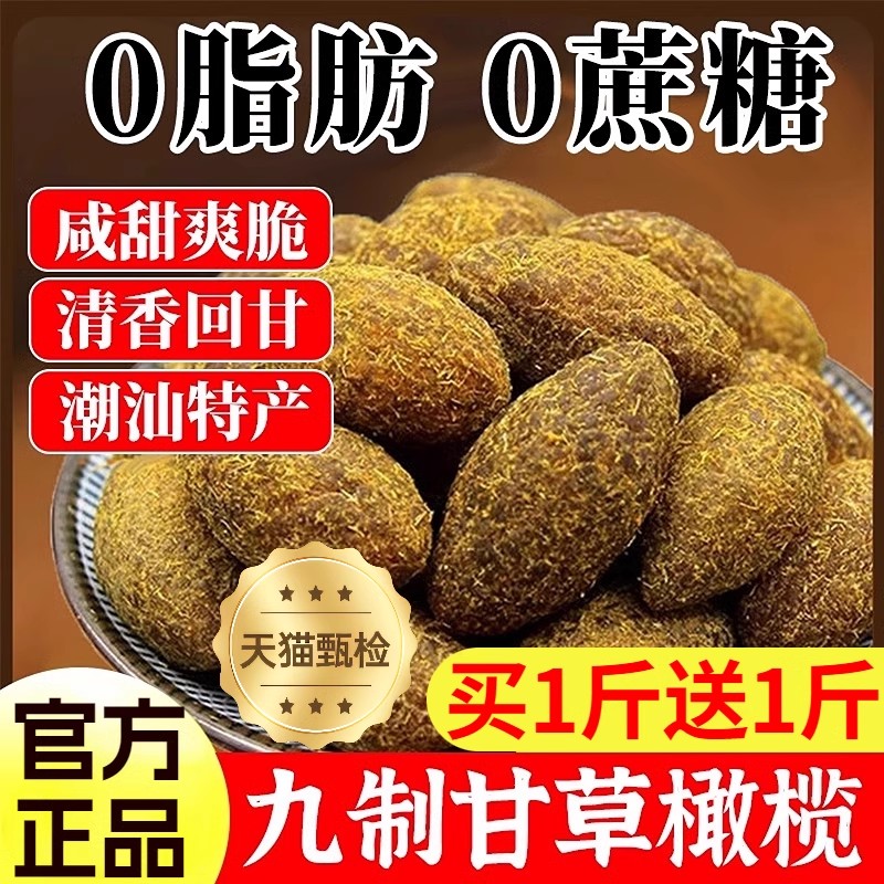 【25新货】九制甘草橄榄潮汕特产