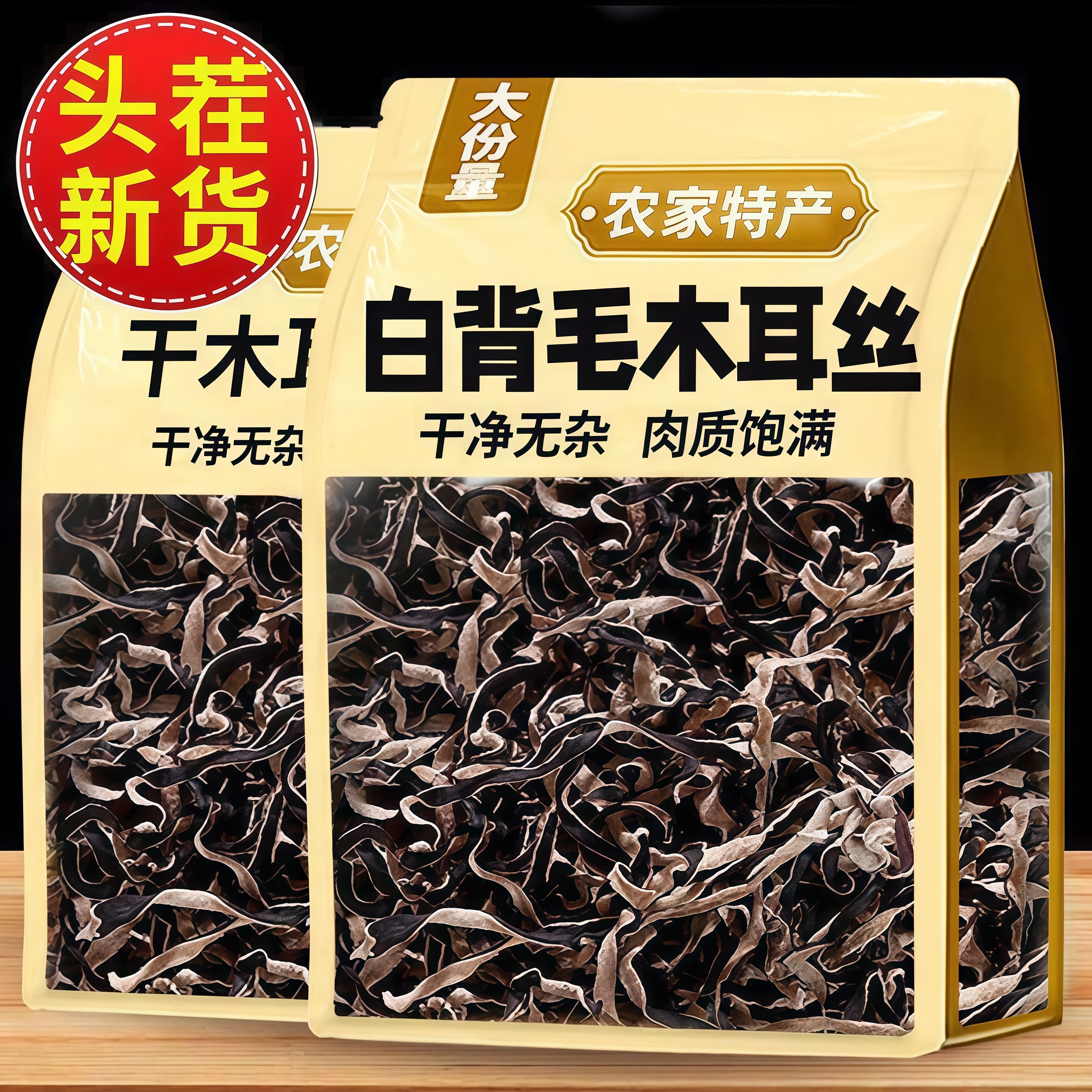 特级黑木耳丝正宗白背毛木耳丝