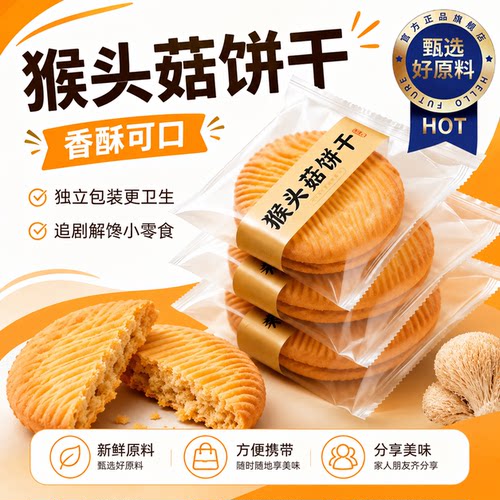 猴头菇官方旗舰店吃零食正品饼干