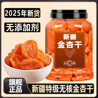 正宗新疆无核金杏干无糖无添加天然天山特级金杏干正品官方旗舰店