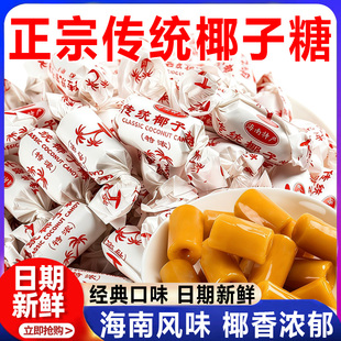 正宗海南特产椰子糖老式传统原味特浓糖喜糖特制奶糖官方旗舰店
