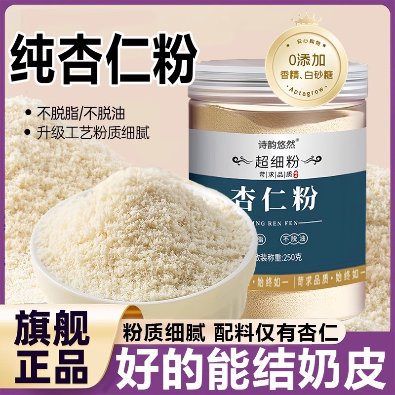 商超正品纯杏仁粉烘焙专用无糖代餐杏仁粉官方旗舰店杏仁七白饮