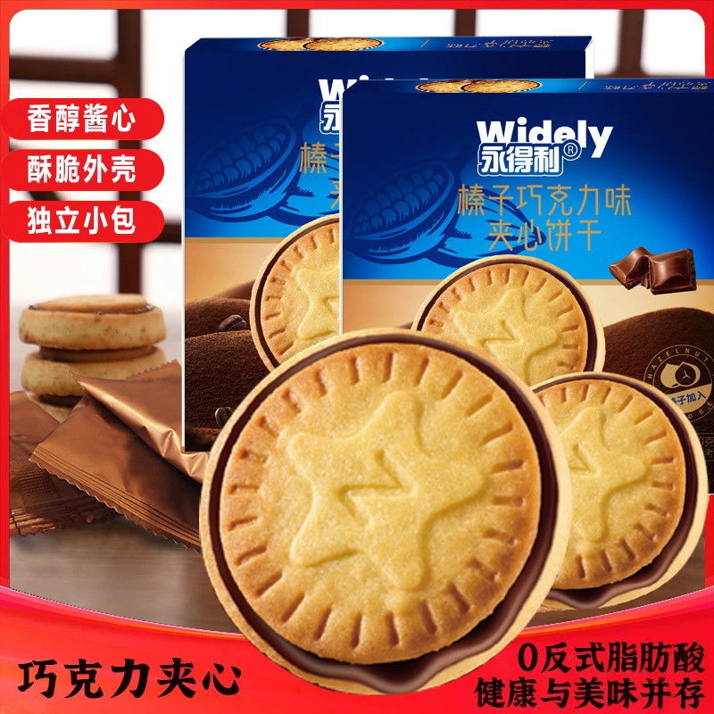 正品榛子巧克力味夹心饼干开学季抖音爆款休闲小吃零食饱腹代餐