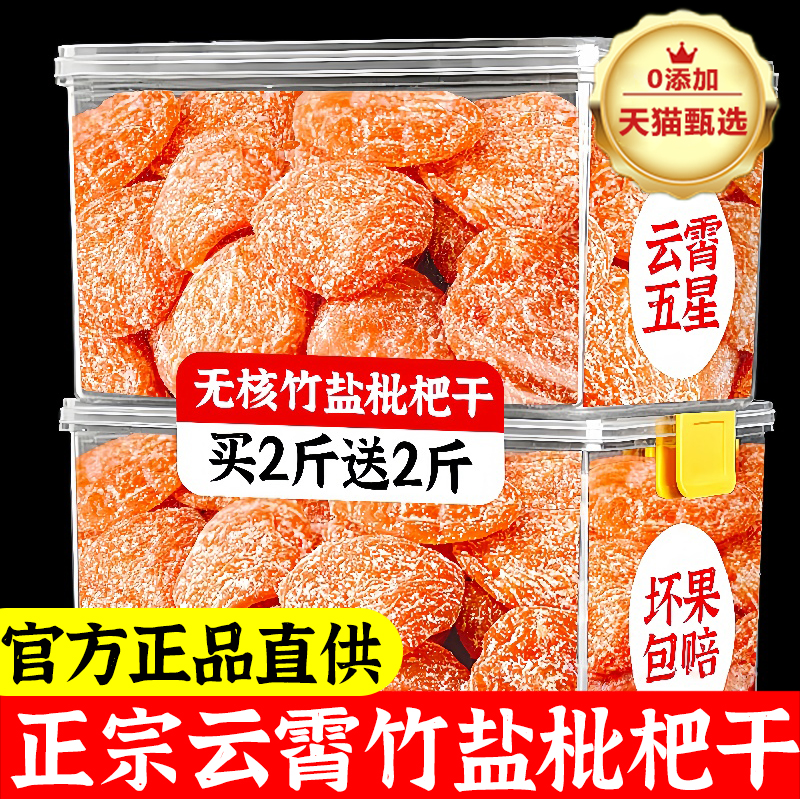 云霄五星竹盐枇杷干原味无添加