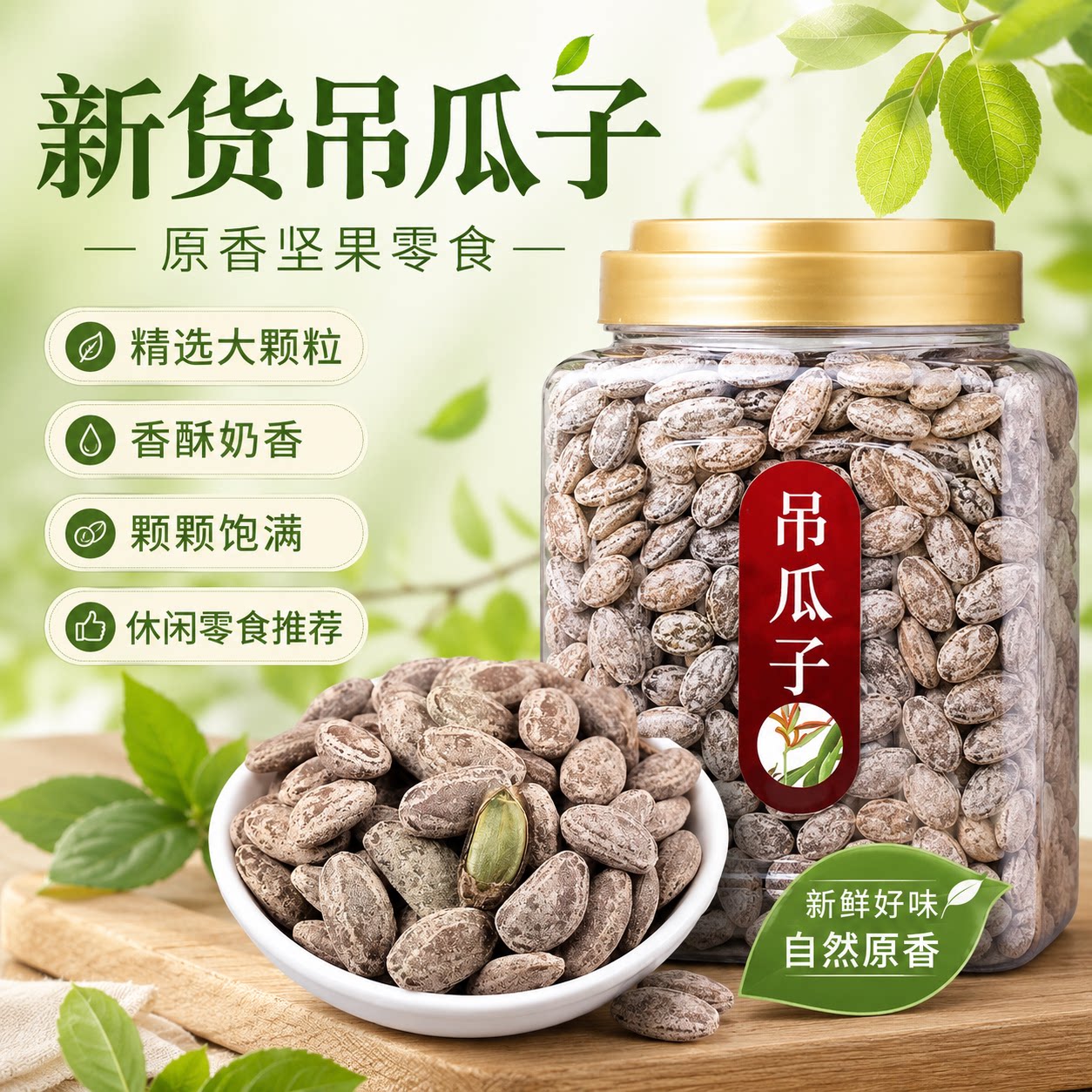 吊瓜子2026新货大颗粒奶油椒盐原味特大瓜蒌年货炒货官方旗舰店