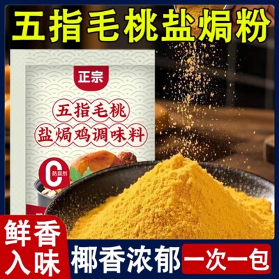 五指毛桃盐焗鸡粉正宗家用腌料