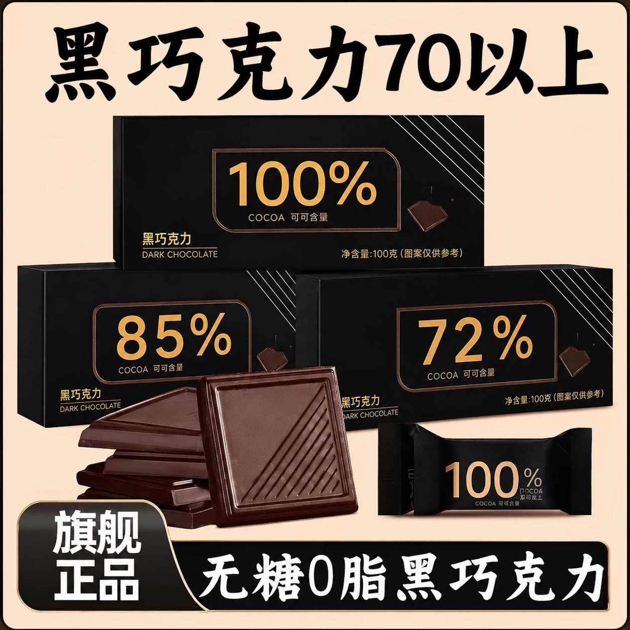 黑巧克力70以上纯可可脂黑巧克力0糖低脂百分之100%巧克力旗舰店