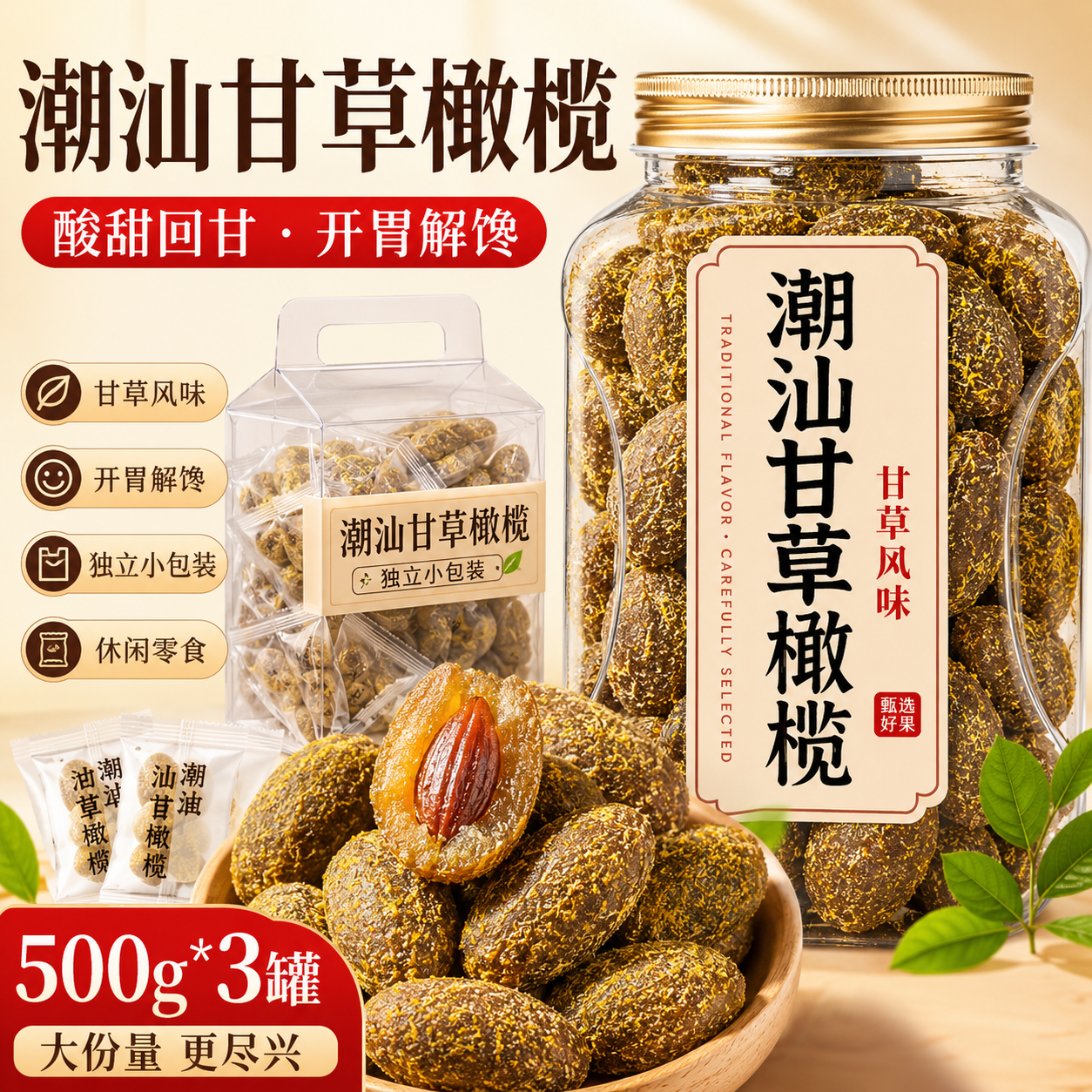 潮汕橄榄正宗九制甘草橄榄26新货0添加防腐橄榄蜜饯旗舰店
