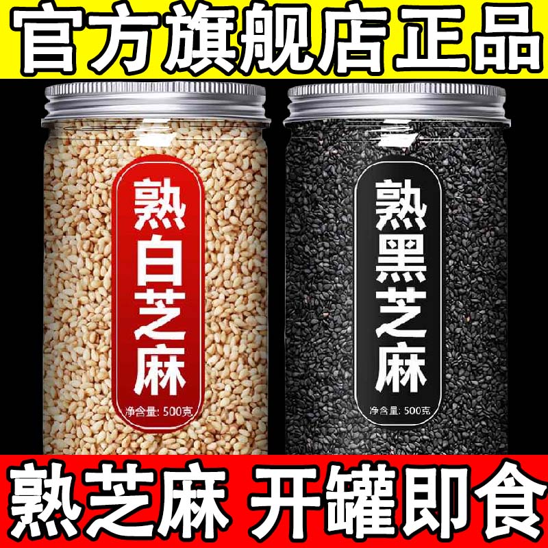 熟黑芝麻开罐即食农家自产黑芝麻炒熟免洗黑芝麻官方旗舰店正品