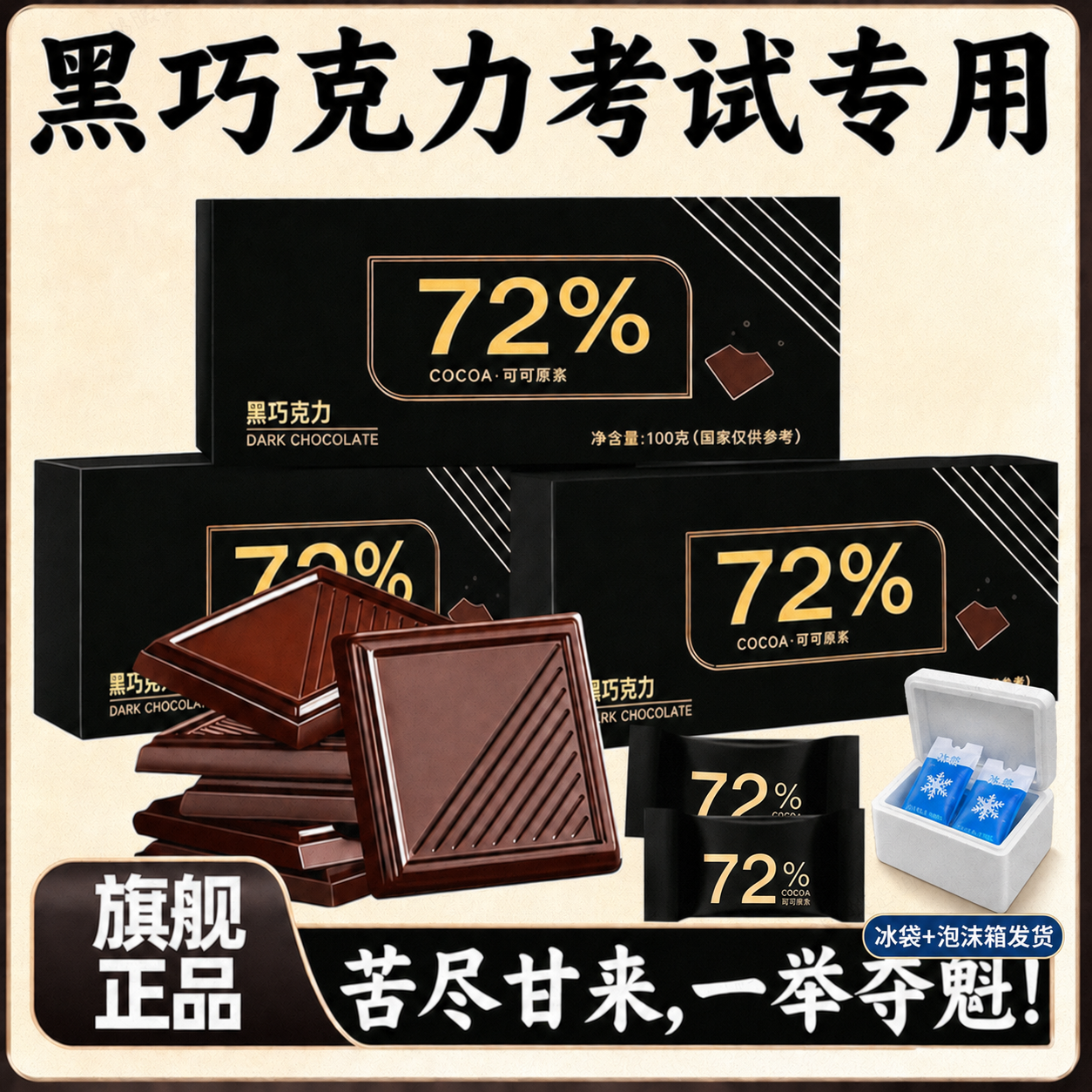 黑巧克力70以上纯可可脂黑巧克力考试专用高端无糖黑巧官方旗舰店