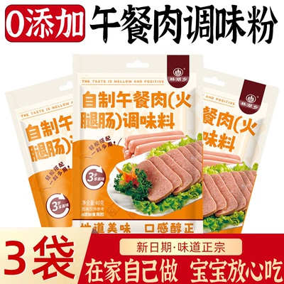 午餐肉调味粉午餐肉调料家庭装自制做午餐肉调的味佐料火腿淀粉肠