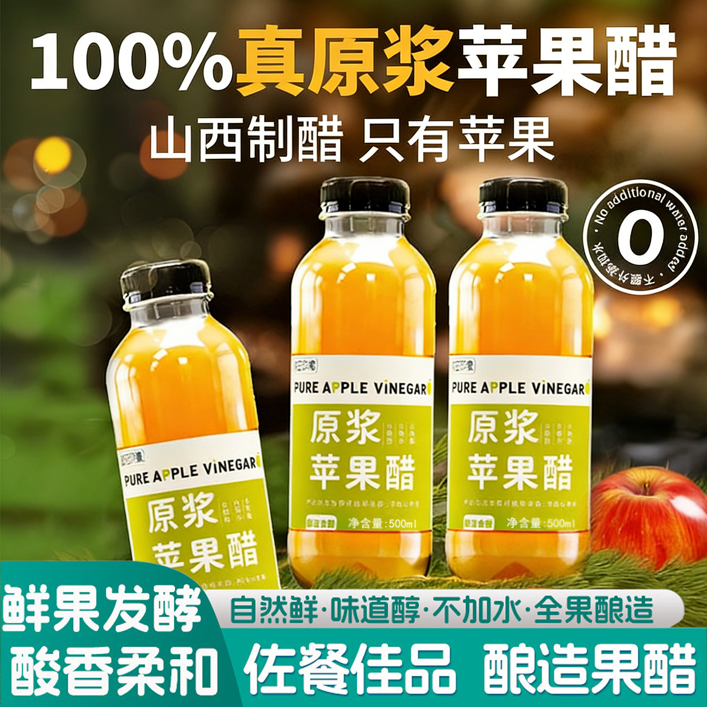 无糖苹果醋原浆山西减纯糖人专用苹果醋非饮料0脂0糖纯天然苹果醋