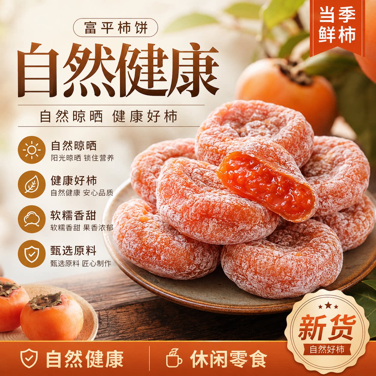 特级富平柿饼陕西正宗流心柿子吊柿饼圆柿饼当季新鲜官方旗舰店