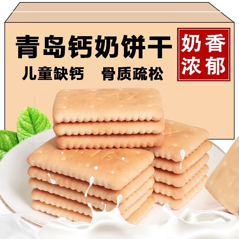 青岛钙奶饼干官方旗舰店5斤装老式怀旧80后早餐代餐零食独立包装