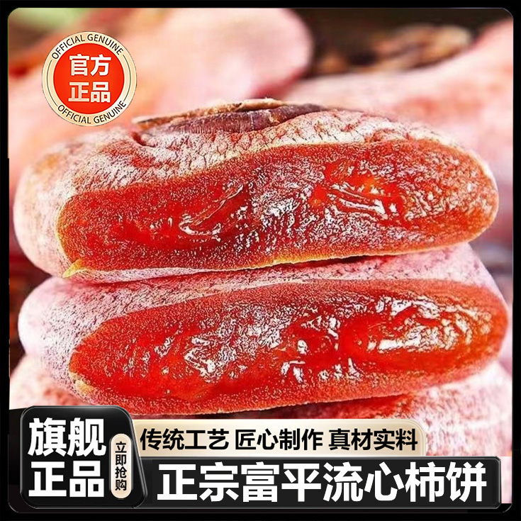 陕西正宗富平柿饼特级新货2025年霜降流心吊广西柿子饼官方旗舰店