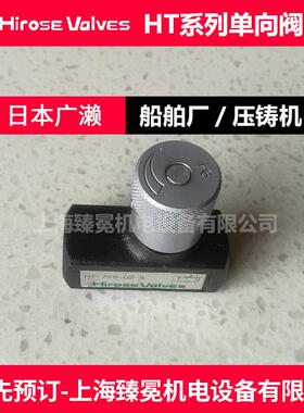 广濑品牌HTIC-12-50-10单向阀 数控机床液压站专用止回阀/截止阀