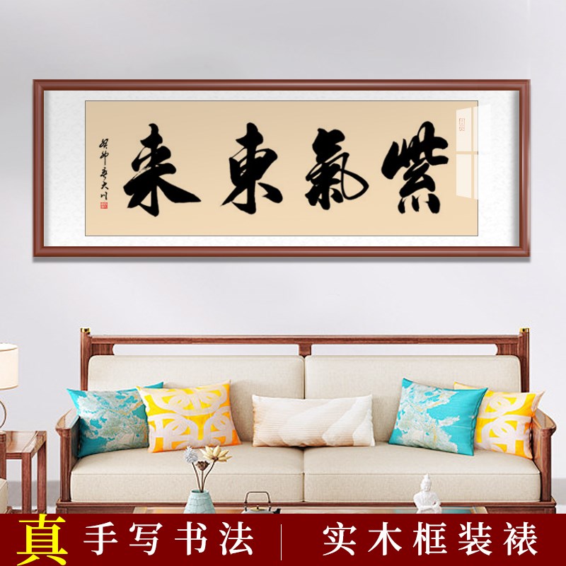 紫气东来a挂画裱框手写毛笔字办公室字画中式客厅装饰装裱书法定