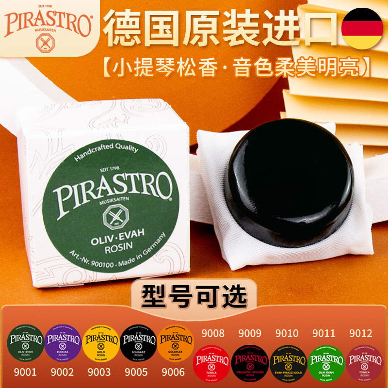 PIRASTRO德国进口小提琴松香大提琴O二胡贝司皮拉斯托松香