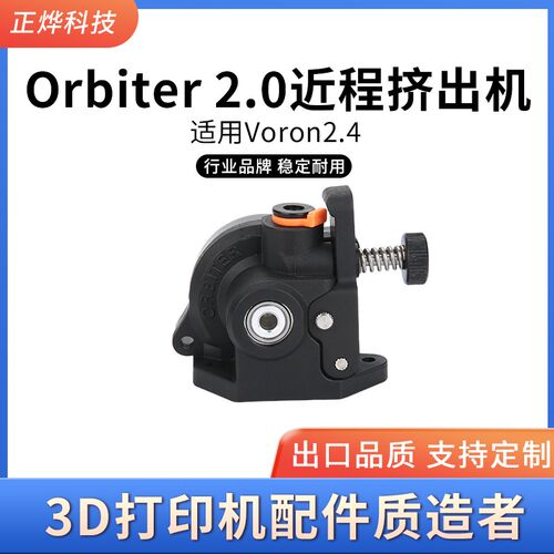 Orbiter 2.0伽利略挤出机适用Voron2.M4 塑料挤出机行星近程塑料