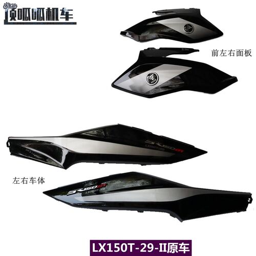 无极SR150GT前左右面板LX150DT-29二代原车左右车体摩托车外壳