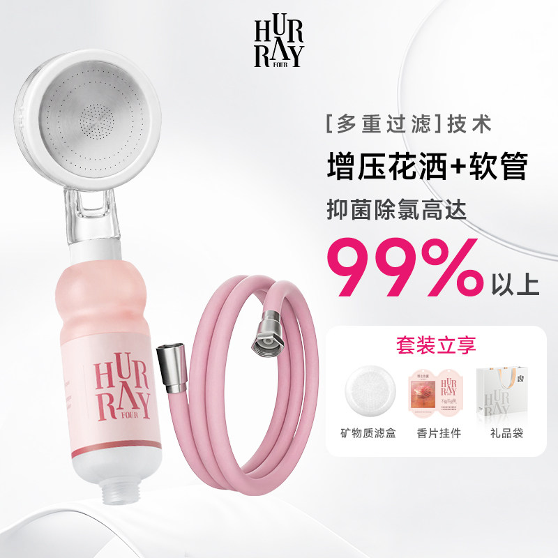 HurrayFour欢肆增压过滤花洒软管套装香氛淋浴沐浴喷头2025新款