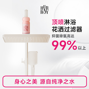 HurrayFour顶喷花洒过滤器前置莲蓬头淋浴洗澡家用净水除氯滤芯